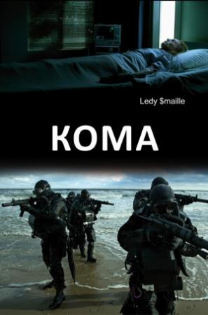 Обложка книги «Кома» — Ledy $maille
