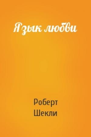 Обложка книги «Язык любви» — Роберт Шекли