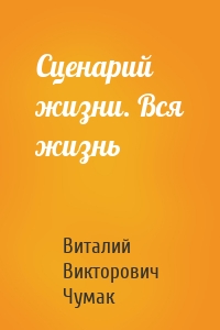 Сценарий жизни. Вся жизнь