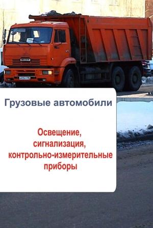 Обложка книги «Грузовые автомобили. Освещение, сигнализация, контрольно-измерительные приборы» — Илья Мельников