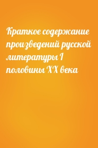 Краткое содержание произведений русской литературы I половины XX века