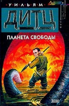 Обложка книги «Планета свободы» — Уильям Дитц