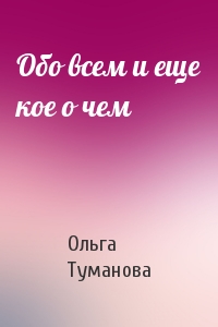 Обо всем и еще кое о чем