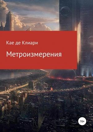 Обложка книги «Метроизмерения» — Кае де Клиари