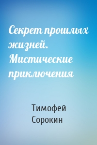 Секрет прошлых жизней. Мистические приключения