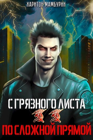 Обложка книги «По сложной прямой» — Харитон Мамбурин