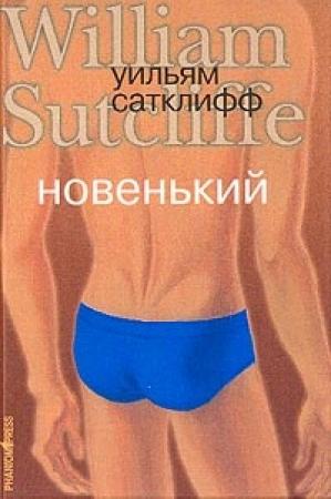 Обложка книги «Новенький» — Уильям Сатклифф
