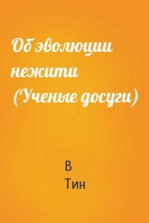 Обложка книги «Об эволюции нежити (Ученые досуги)» — В Тин