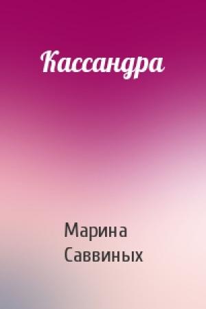 Обложка книги «Кассандра» — Марина Саввиных
