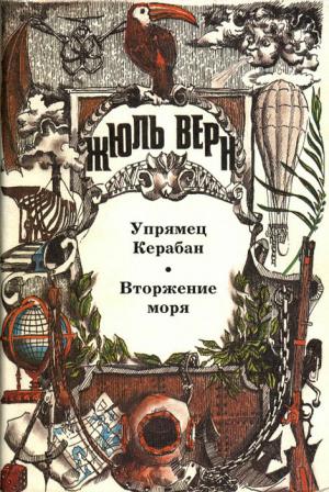 Обложка книги «Упрямец Керабан» — Жюль Верн