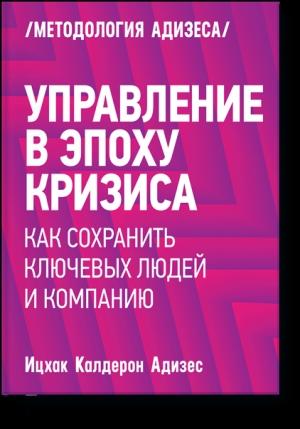 Обложка книги «Управление в эпоху кризиса» — Ицхак Адизес