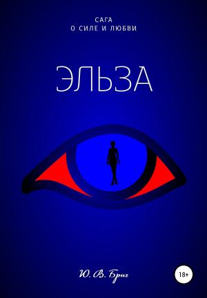 Обложка книги «Эльза» — Ю Бриг