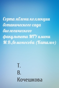 Сорта яблони коллекции ботанического сада биологического факультета МГУ имени М.В.Ломоносова (Каталог)