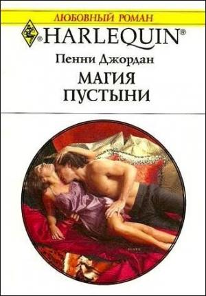 Обложка книги «Магия пустыни» — Пенни Джордан