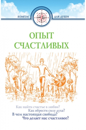 Обложка книги «Опыт счастливых» — Дмитрий Семеник