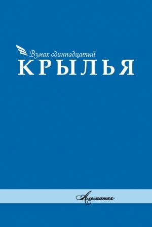 Обложка книги «Альманах «Крылья». Взмах одиннадцатый»