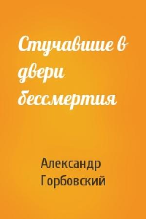 Обложка книги «Стучавшие в двери бессмертия» — Александр Горбовский