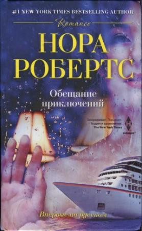Обложка книги «Обещание приключений» — Нора Робертс