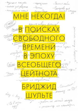 Обложка книги «Мне некогда! В поисках свободного времени в эпоху всеобщего цейтнота» — Бриджид Шульте