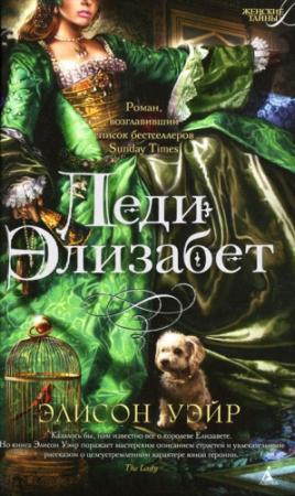 Обложка книги «Леди Элизабет» — Элисон Уир