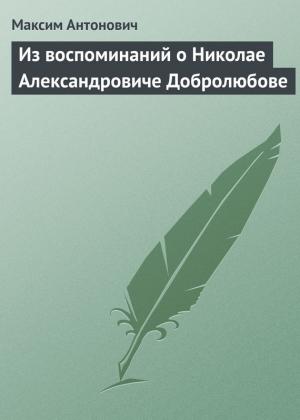 Обложка книги «Из воспоминаний о Николае Александровиче Добролюбове» — Максим Антонович