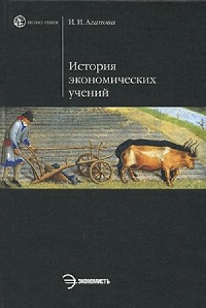 Обложка книги «История экономической мысли» — Ирина Агапова
