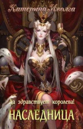 Обложка книги «Наследница. Да здравствует королева! (СИ)» — Катерина Иволга