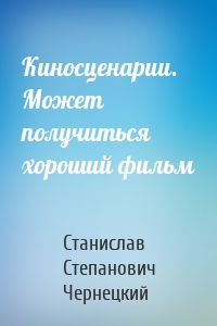 Киносценарии. Может получиться хороший фильм