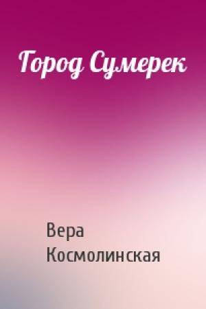 Обложка книги «Город Сумерек» — Вера Космолинская