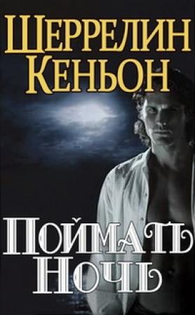 Обложка книги «Поймать ночь» — Шеррилин Кеньон