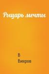 В Вихров - Рыцарь мечты