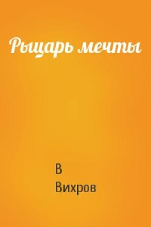 Обложка книги «Рыцарь мечты» — В Вихров