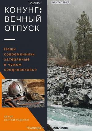 Обложка книги «Конунг: Вечный отпуск (СИ)» — Сергей Игнатьевич Руденко