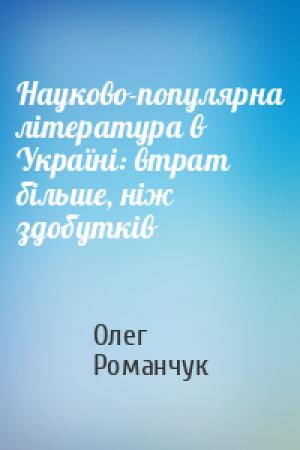 Обложка книги «Науково-популярна література в Україні: втрат більше, ніж здобутків» — Олег Романчук