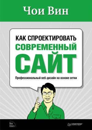 Обложка книги «Как спроектировать современный сайт» — Чои Вин