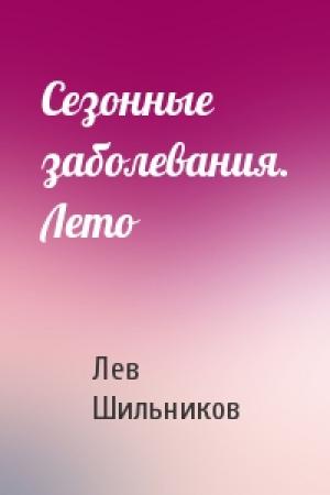 Обложка книги «Сезонные заболевания. Лето» — Лев Шильников