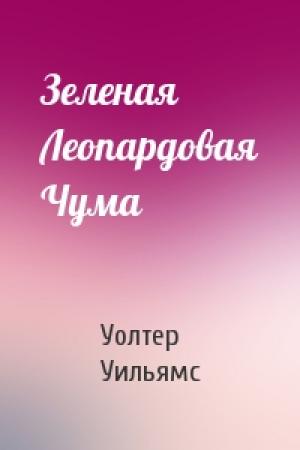 Обложка книги «Зеленая Леопардовая Чума» — Уолтер Уильямс