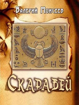 Обложка книги «Скарабей» — Валерий Моисеев