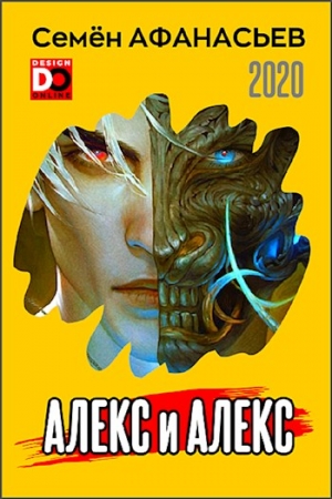 Обложка книги «Алекс и Алекс» — Семён Афанасьев