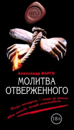 Обложка книги «Молитва отверженного» — Александр Варго