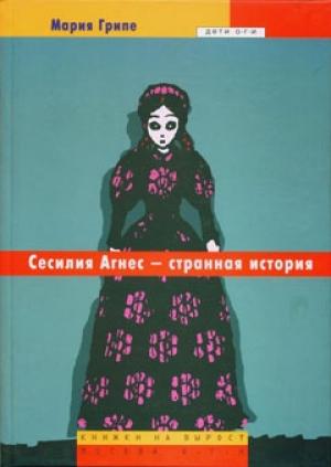 Обложка книги «Сесилия Агнес - странная история» — Мария Грипе