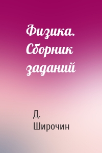 Физика. Сборник заданий