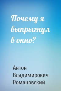 Почему я выпрыгнул в окно?