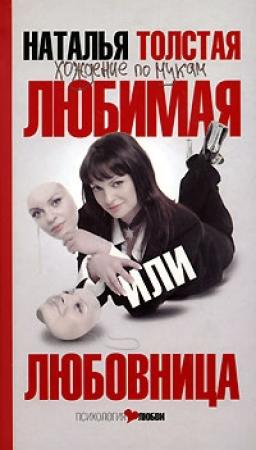 Обложка книги «Любимая или любовница. Хождение по мукам» — Наталья Толстая
