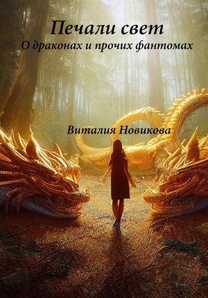 Обложка книги «Печали свет. О драконах и прочих фантомах» — Виталия Новикова