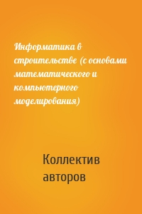 Информатика в строительстве (с основами математического и компьютерного моделирования)