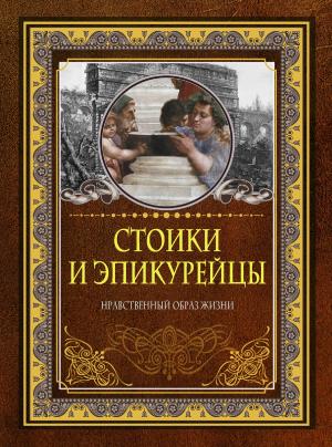 Обложка книги «Стоики и эпикурейцы. Нравственный образ жизни» — Д. Хвостова