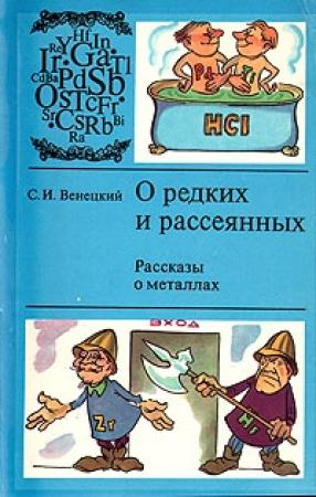 Обложка книги «О редких и рассеянных» — Сергей Венецкий