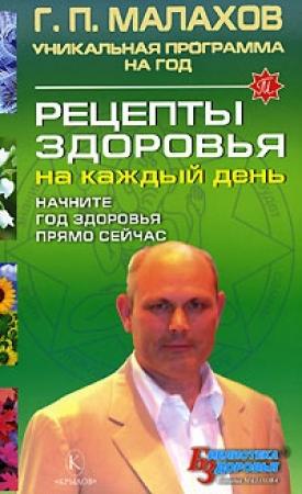 Обложка книги «Рецепты здоровья на каждый день» — Геннадий Малахов