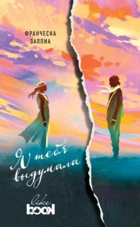 Обложка книги «Я тебя выдумала» — Франческа Заппиа